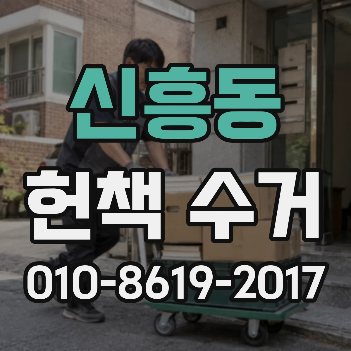 신흥동 헌책 수거