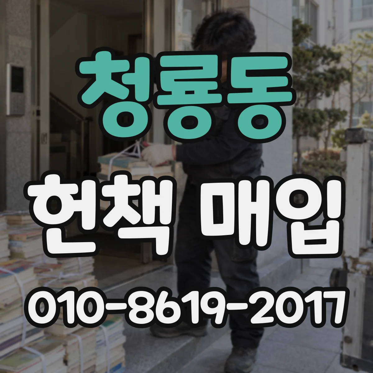 청룡동 헌책 매입