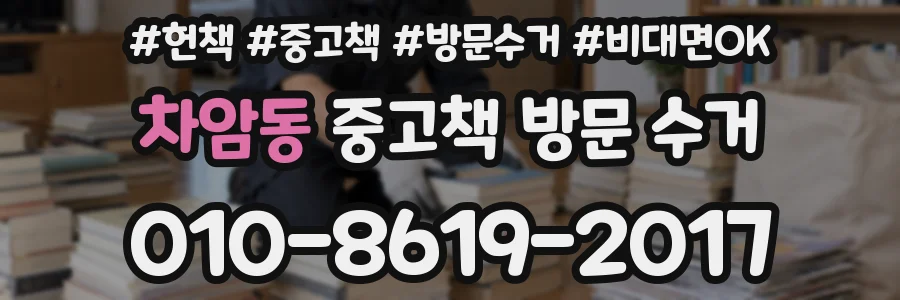 차암동 중고책 방문 수거