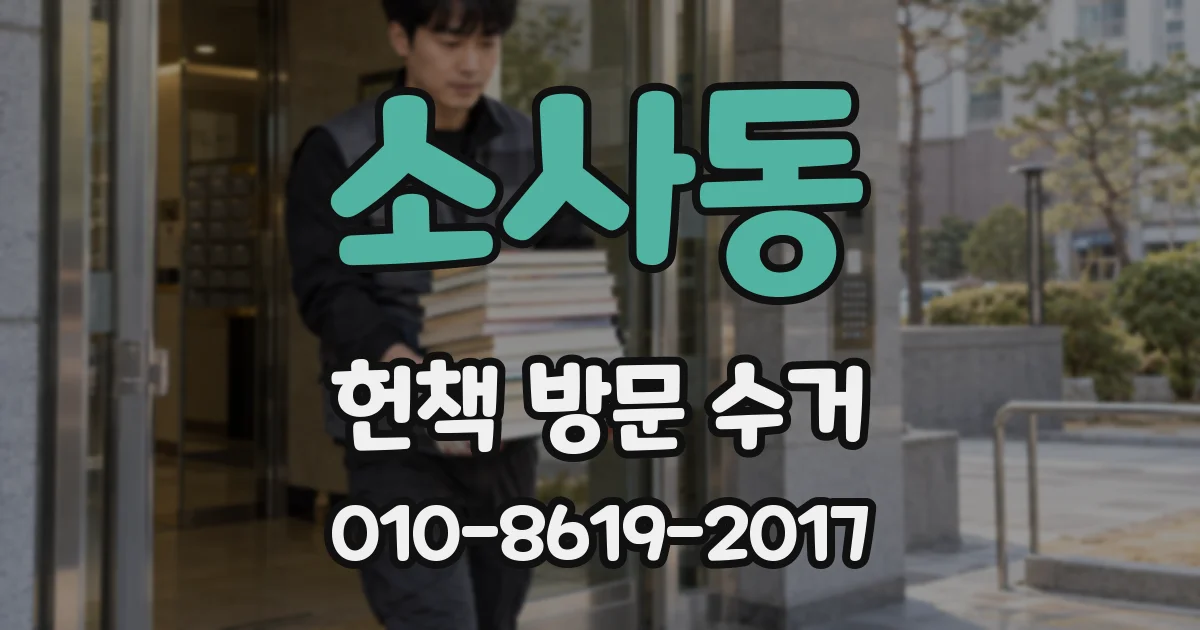 소사동 헌책 방문 수거
