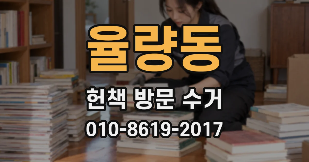 율량동 헌책 방문 수거