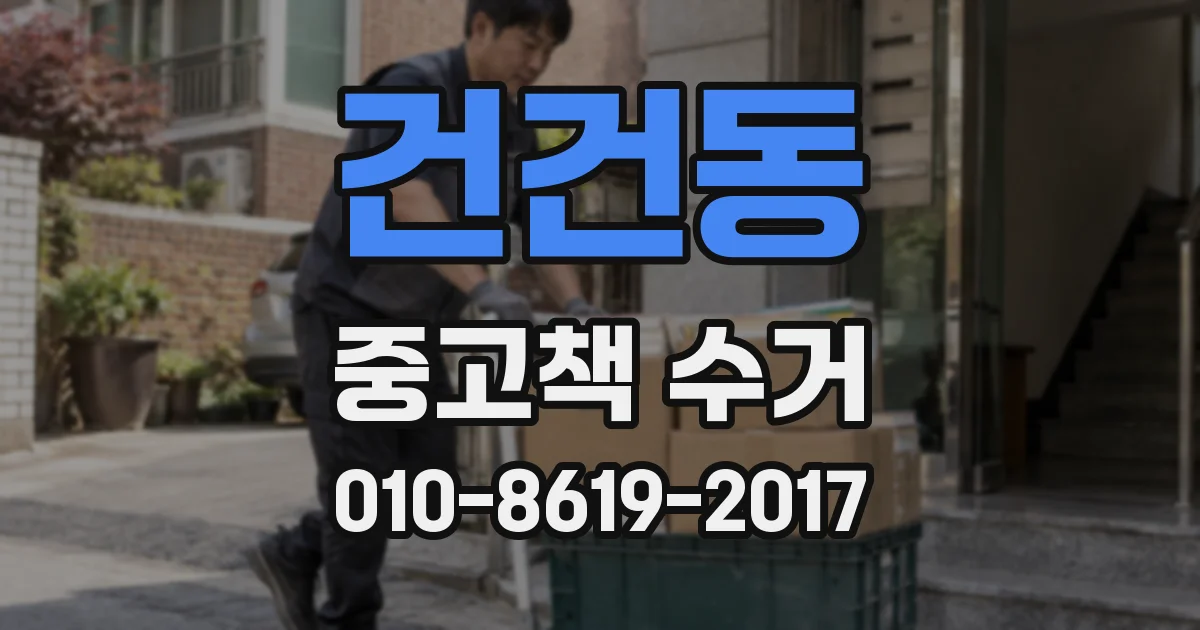 건건동 중고책 수거