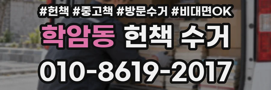학암동 헌책 수거
