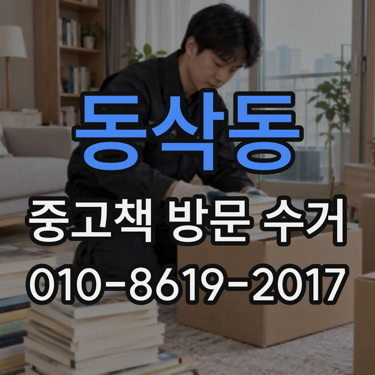 동삭동 중고책 방문 수거