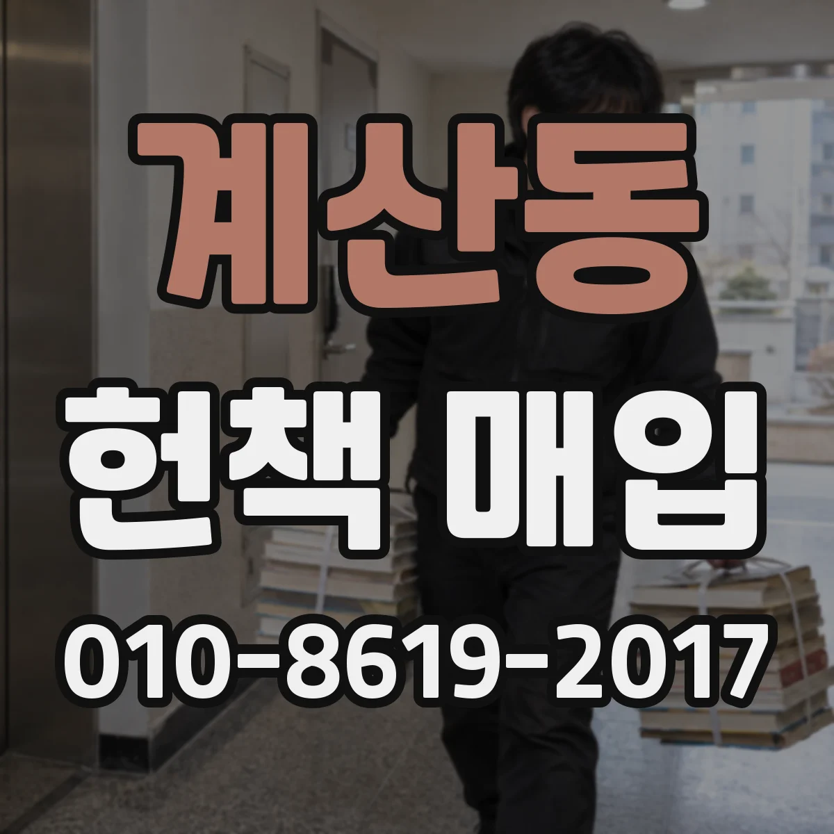 계산동 헌책 매입