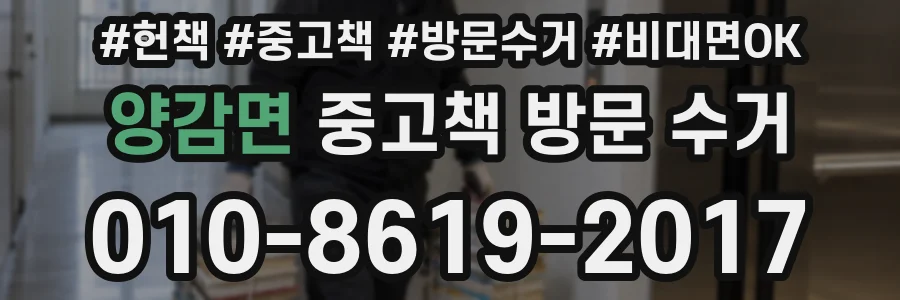 양감면 중고책 방문 수거