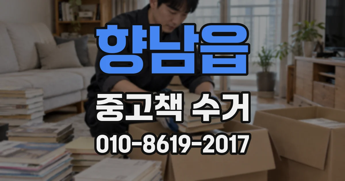 향남읍 중고책 수거