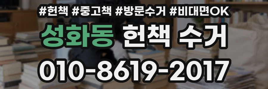 성화동 헌책 수거
