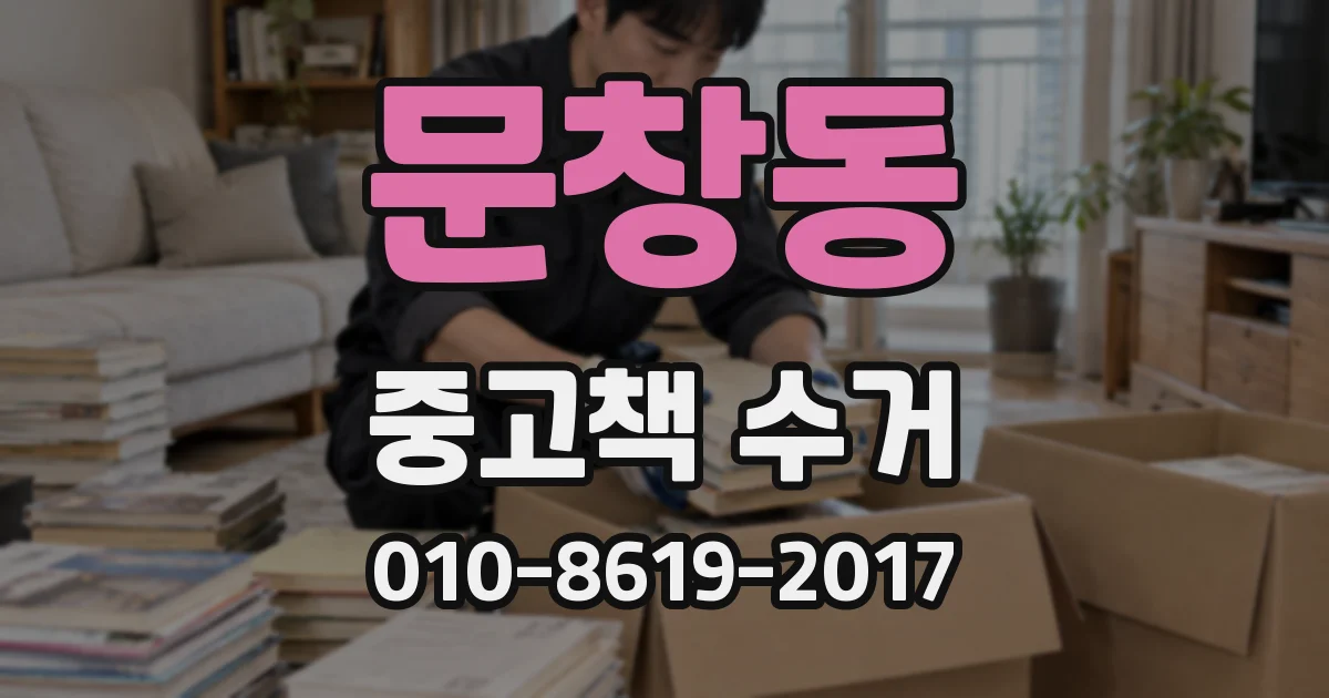 문창동 중고책 수거