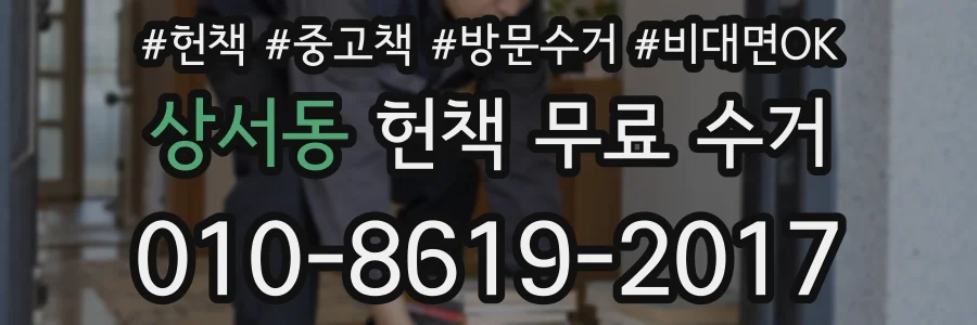 상서동 헌책 무료 수거