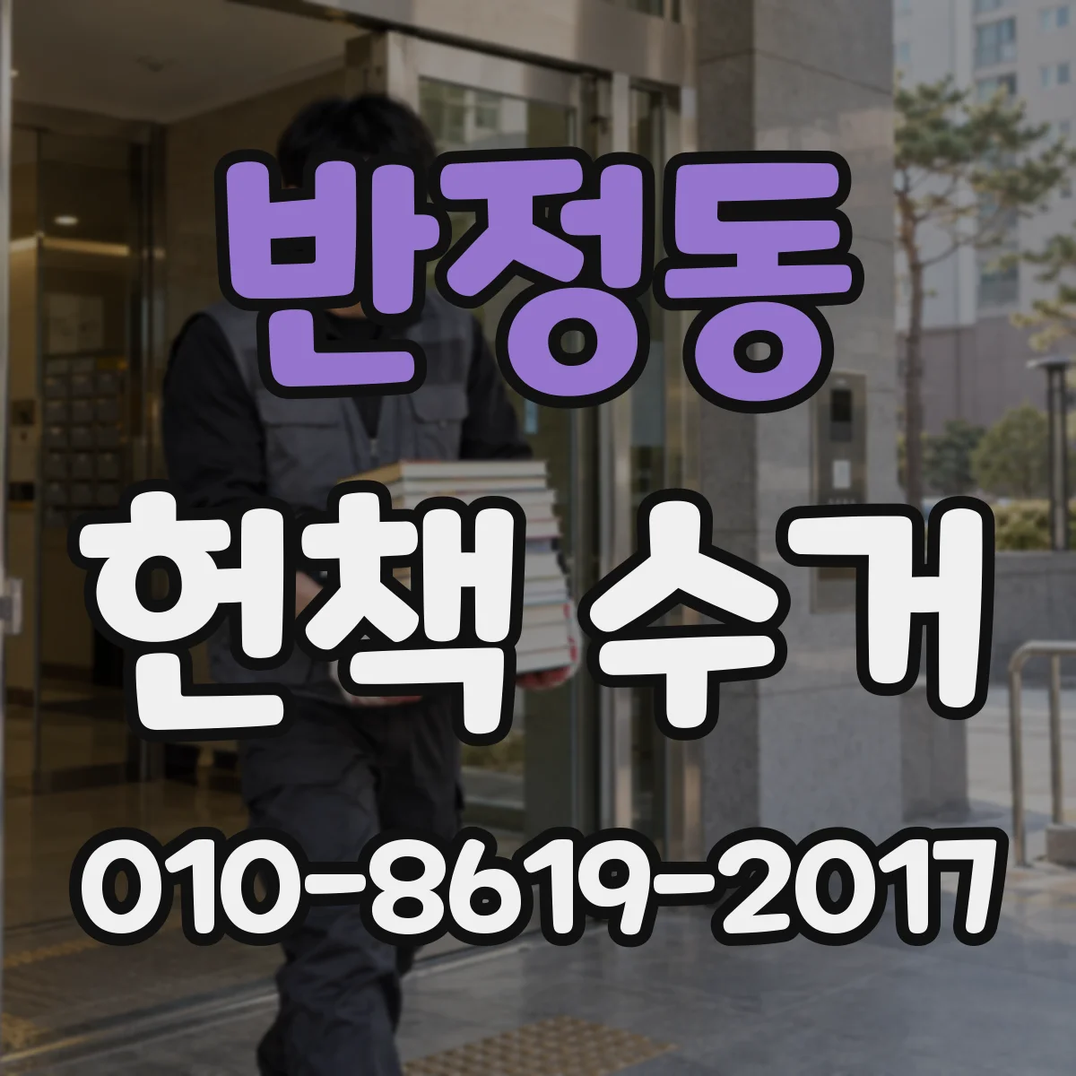 반정동 헌책 수거
