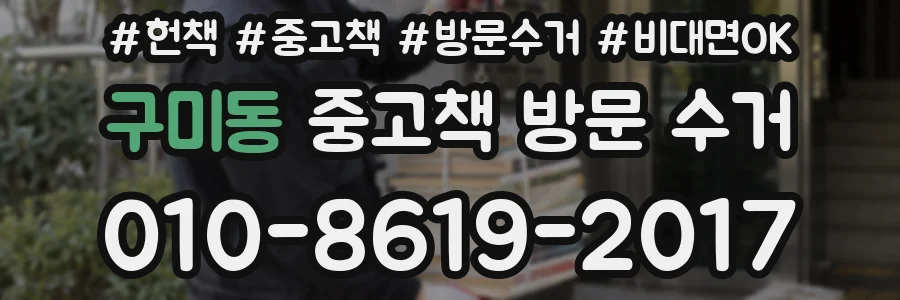 구미동 중고책 방문 수거