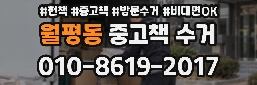 월평동 중고책 수거
