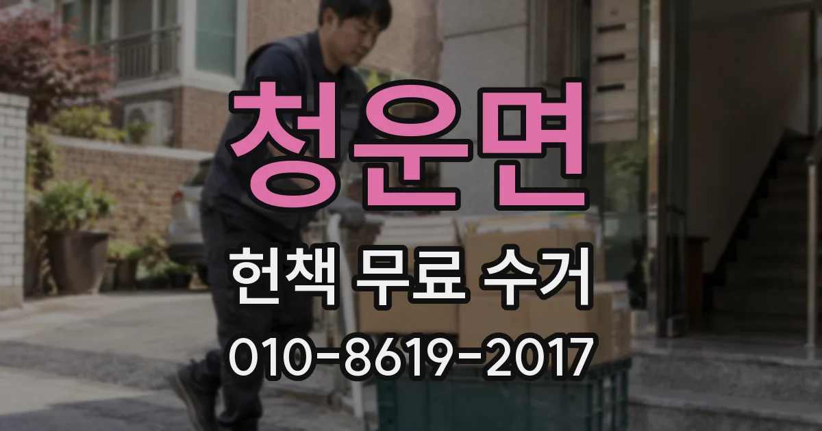 청운면 헌책 무료 수거