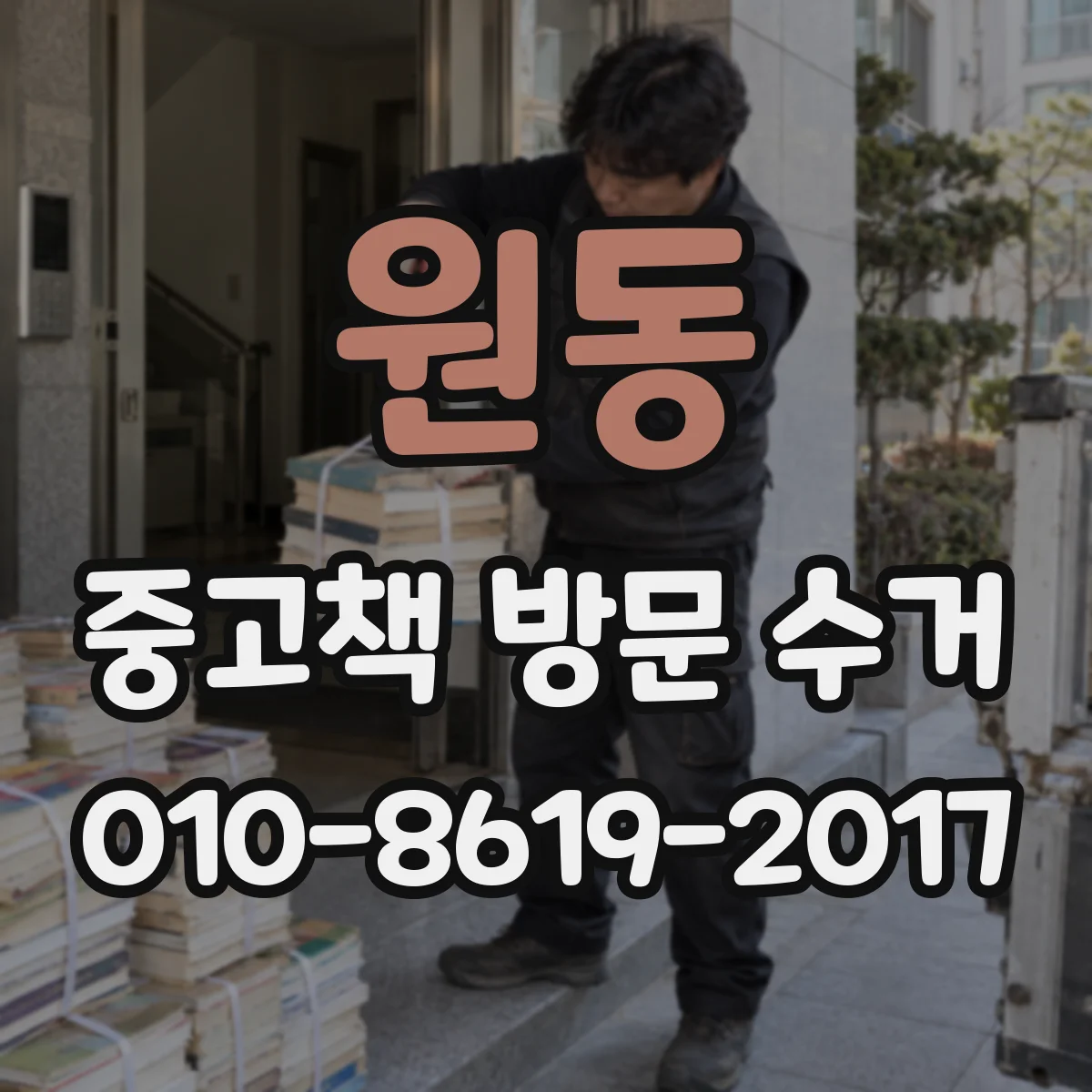 원동 중고책 방문 수거