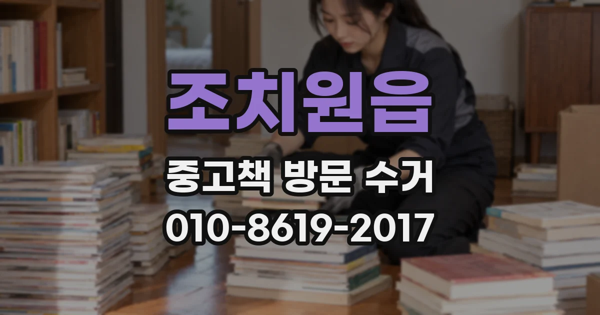 조치원읍 중고책 방문 수거