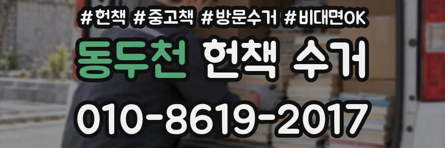 동두천 헌책 수거