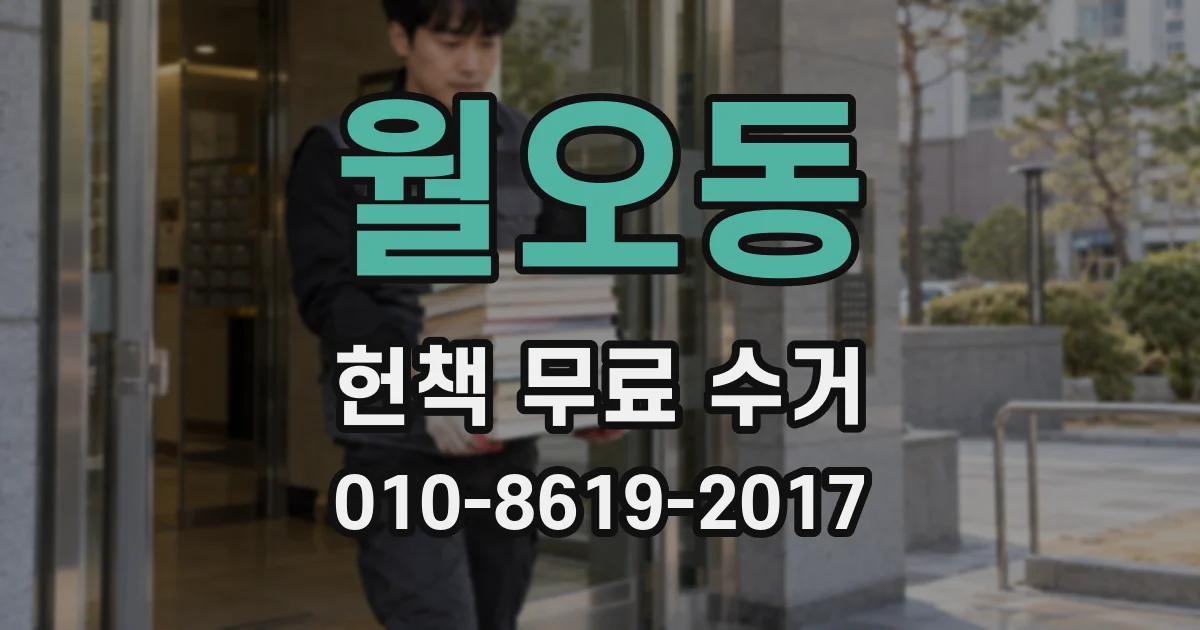 월오동 헌책 무료 수거