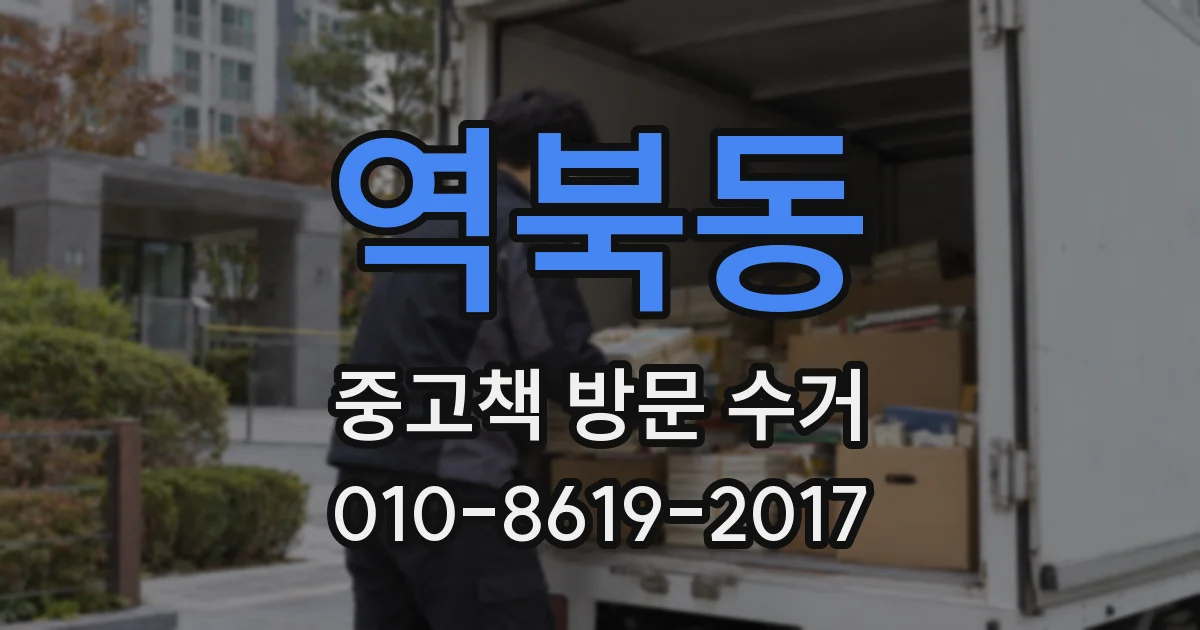 역북동 중고책 방문 수거