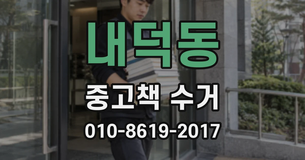 내덕동 중고책 수거