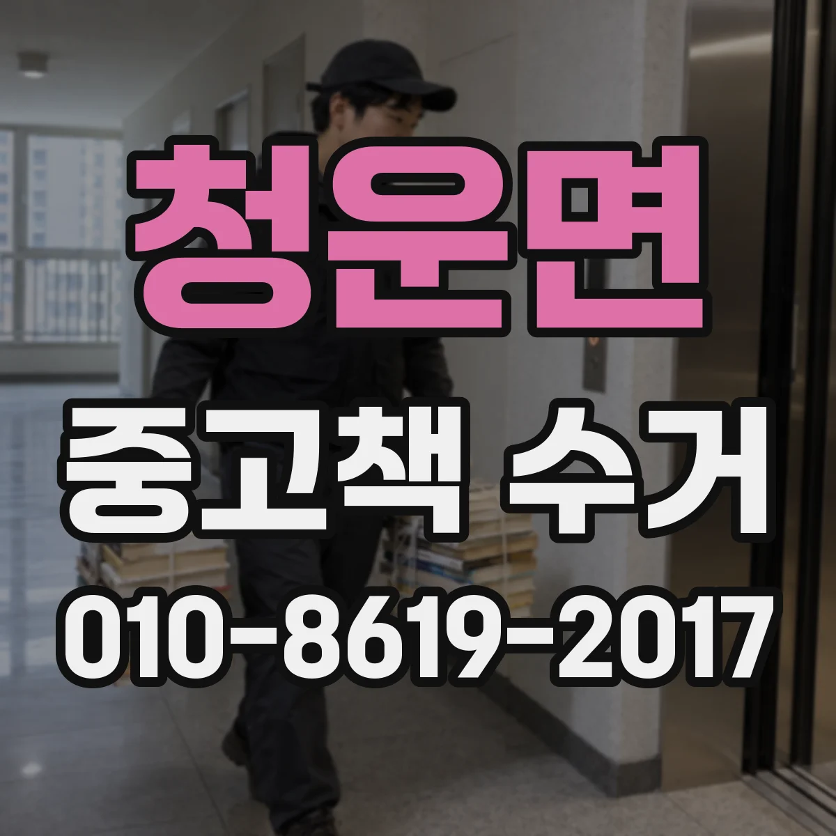 청운면 중고책 수거