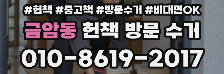 금암동 헌책 방문 수거