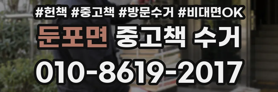 둔포면 중고책 수거