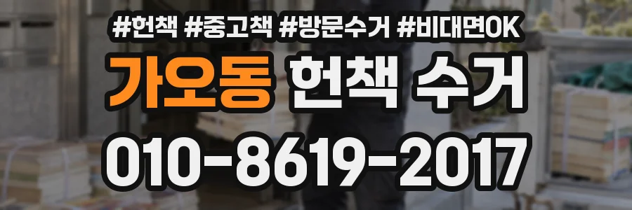 가오동 헌책 수거