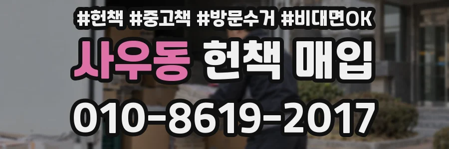 사우동 헌책 매입
