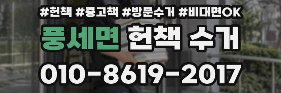 풍세면 헌책 수거