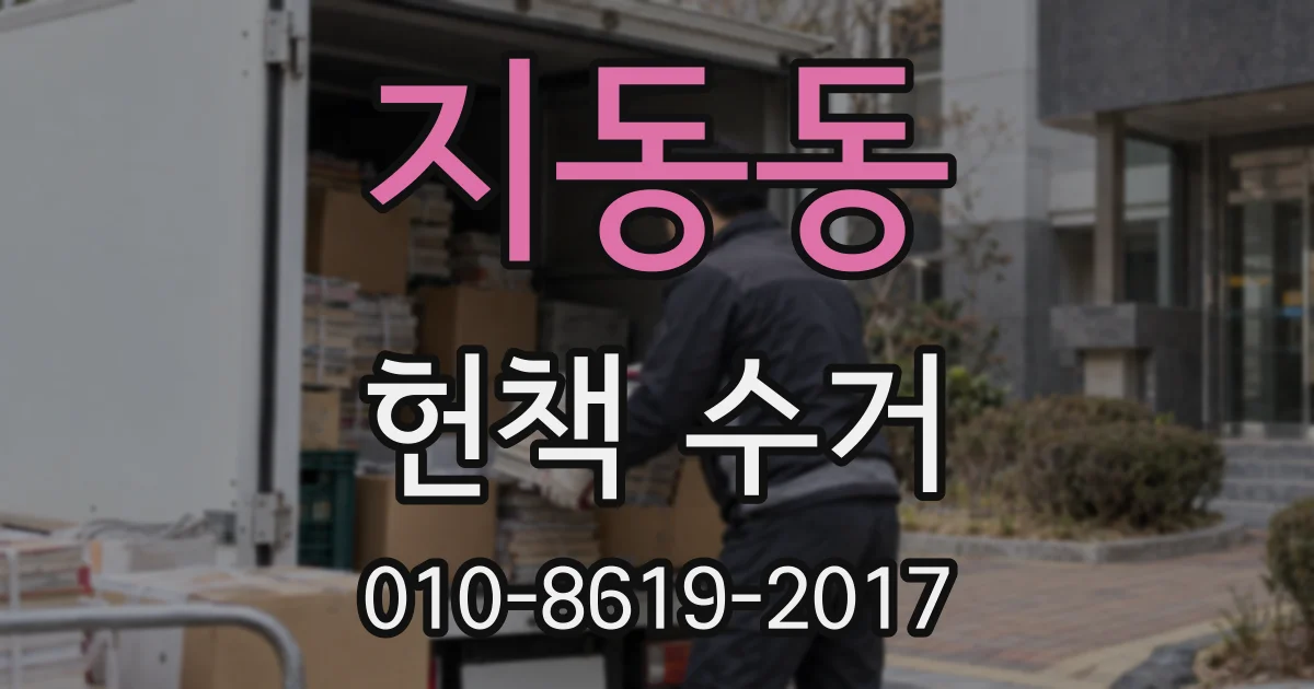 지동동 헌책 수거