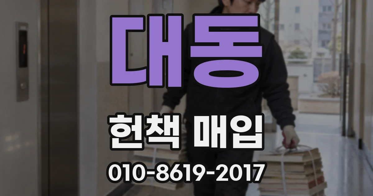 대동 헌책 매입