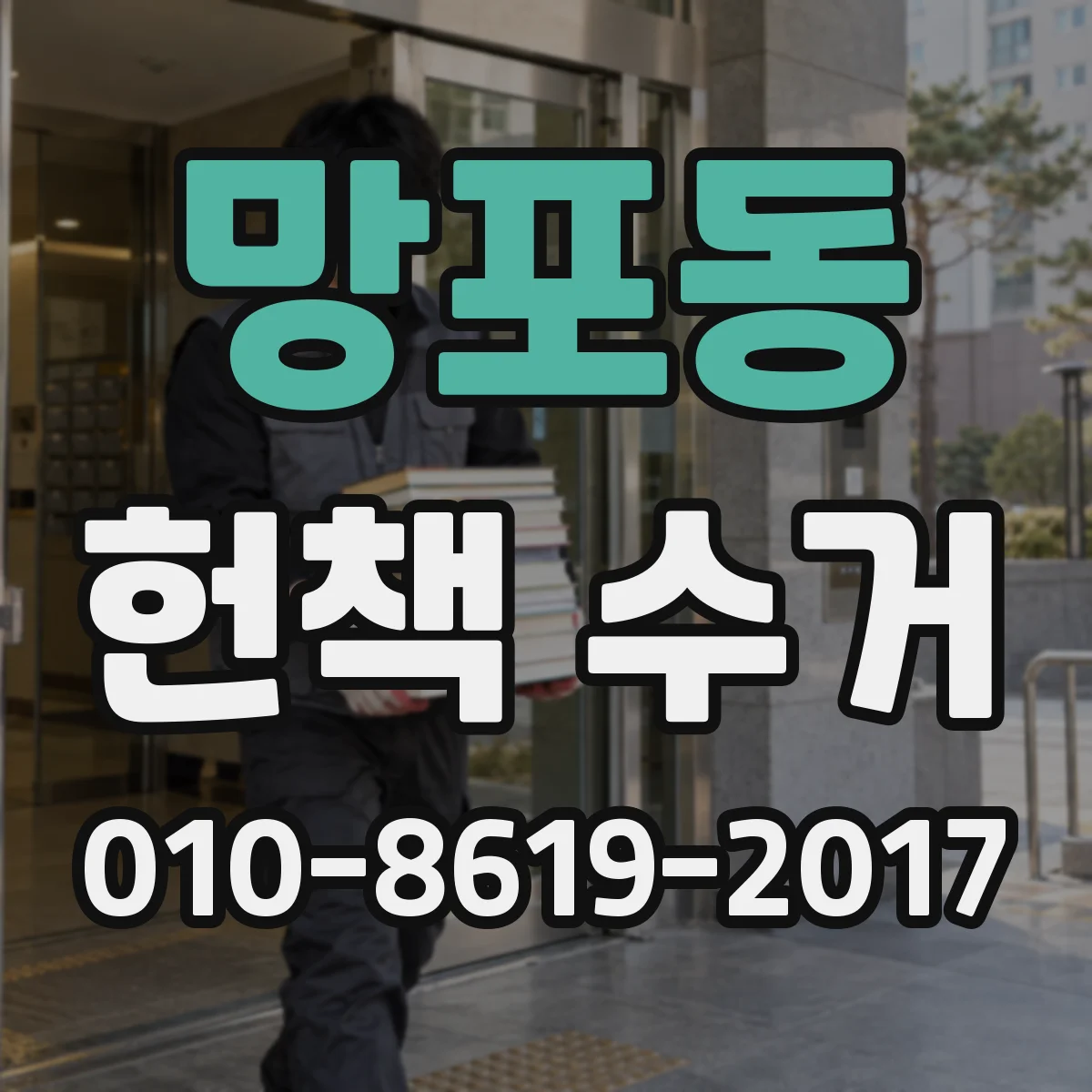 망포동 헌책 수거