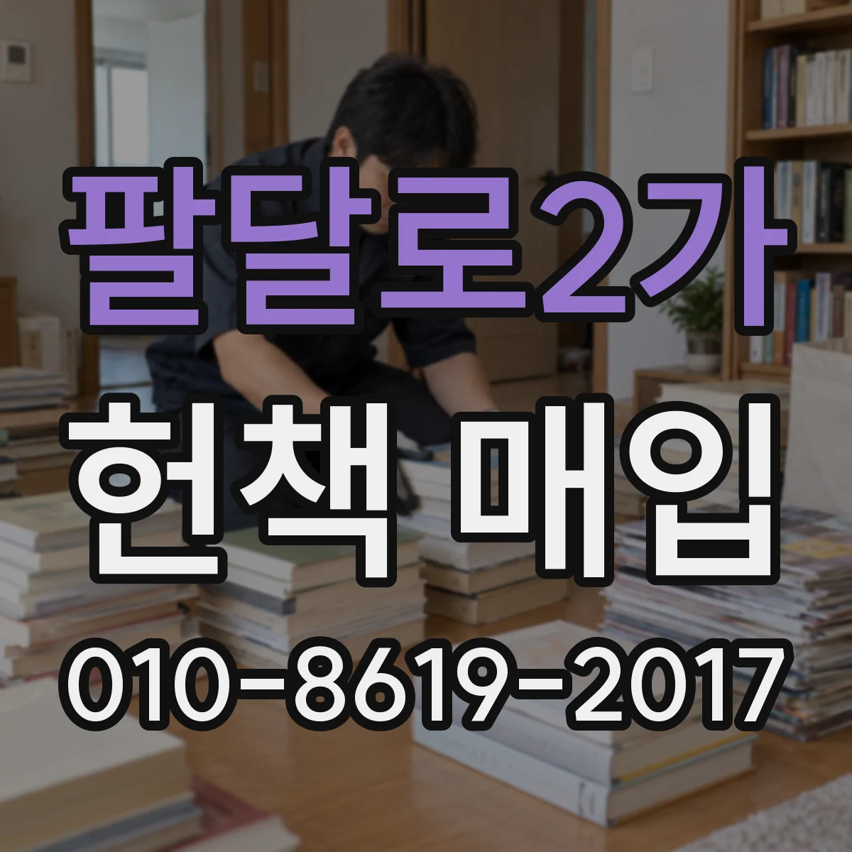 팔달로2가 헌책 매입
