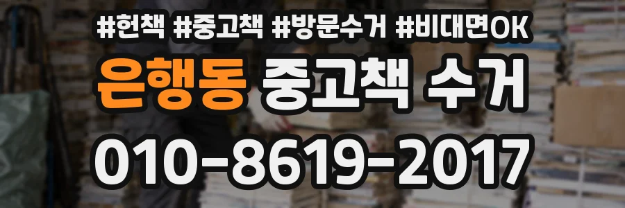은행동 중고책 수거