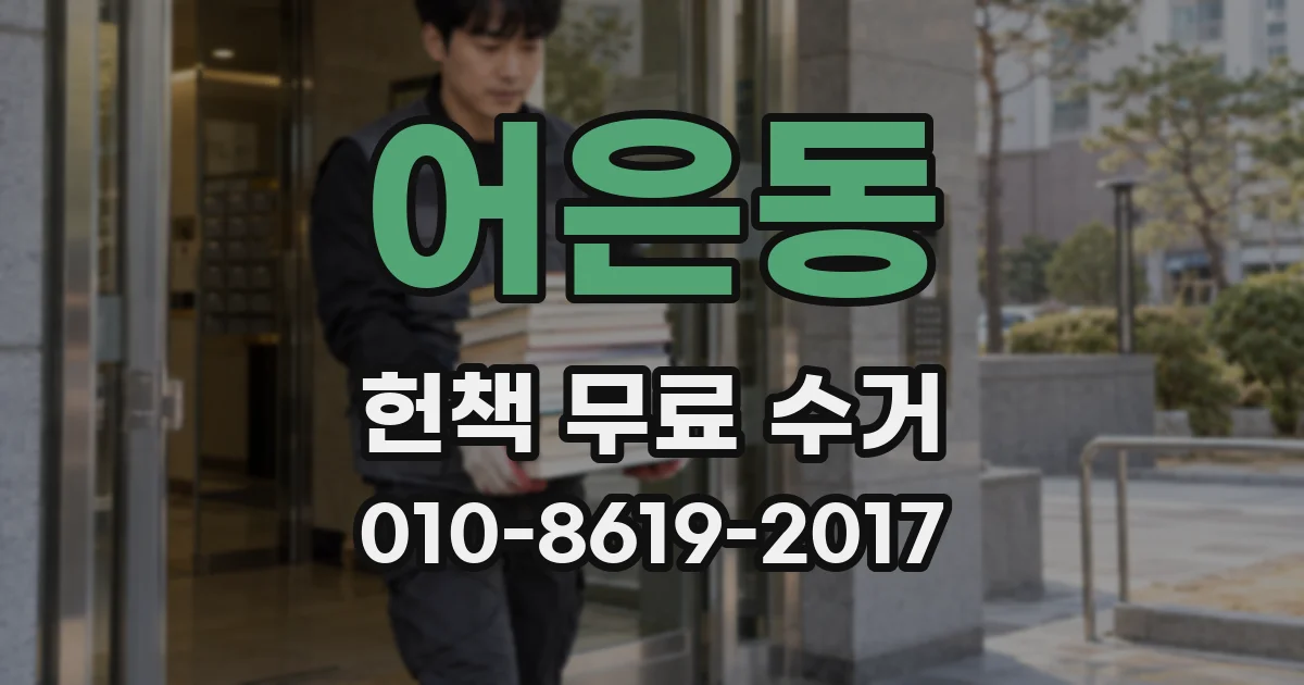 어은동 헌책 무료 수거