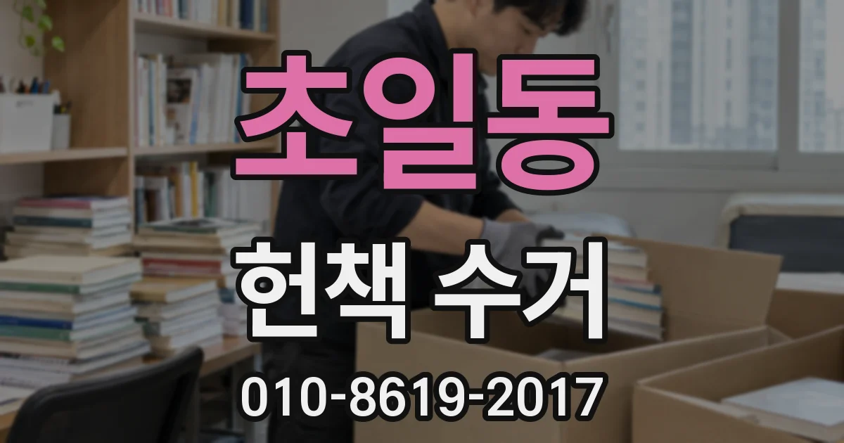 초일동 헌책 수거