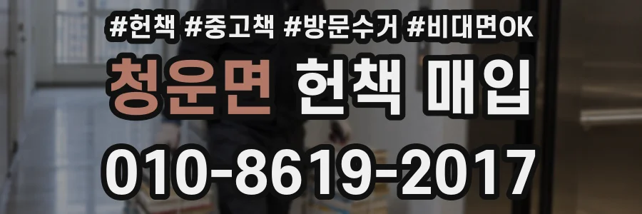 청운면 헌책 매입