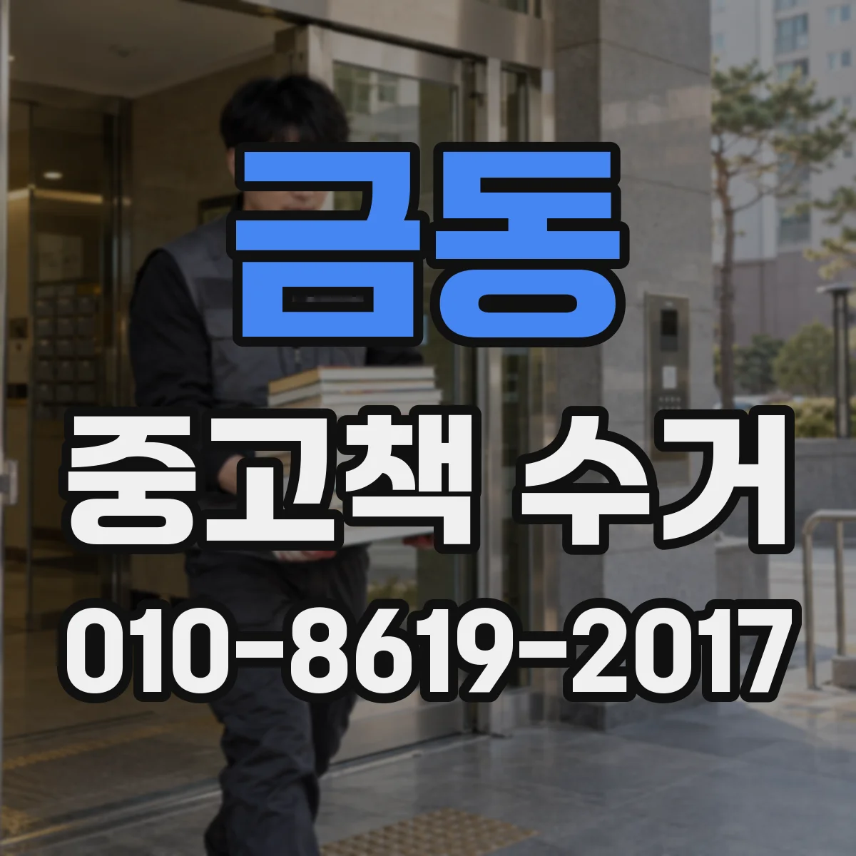 금동 중고책 수거