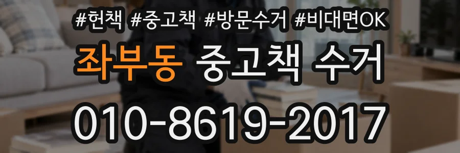 좌부동 중고책 수거