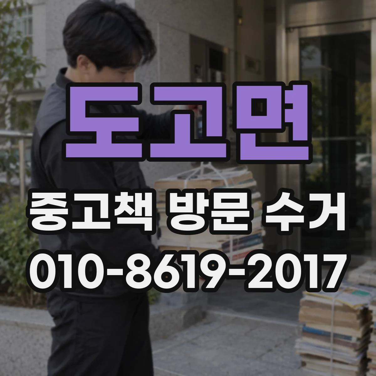 도고면 중고책 방문 수거
