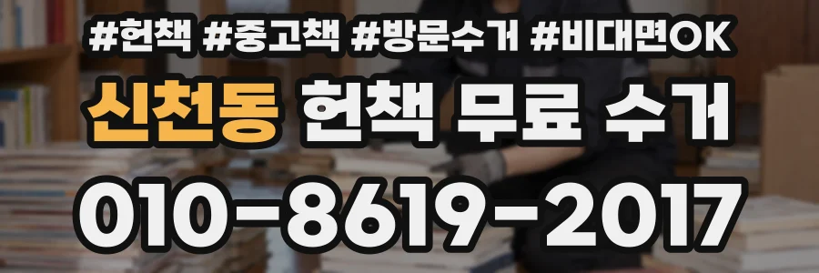 신천동 헌책 무료 수거