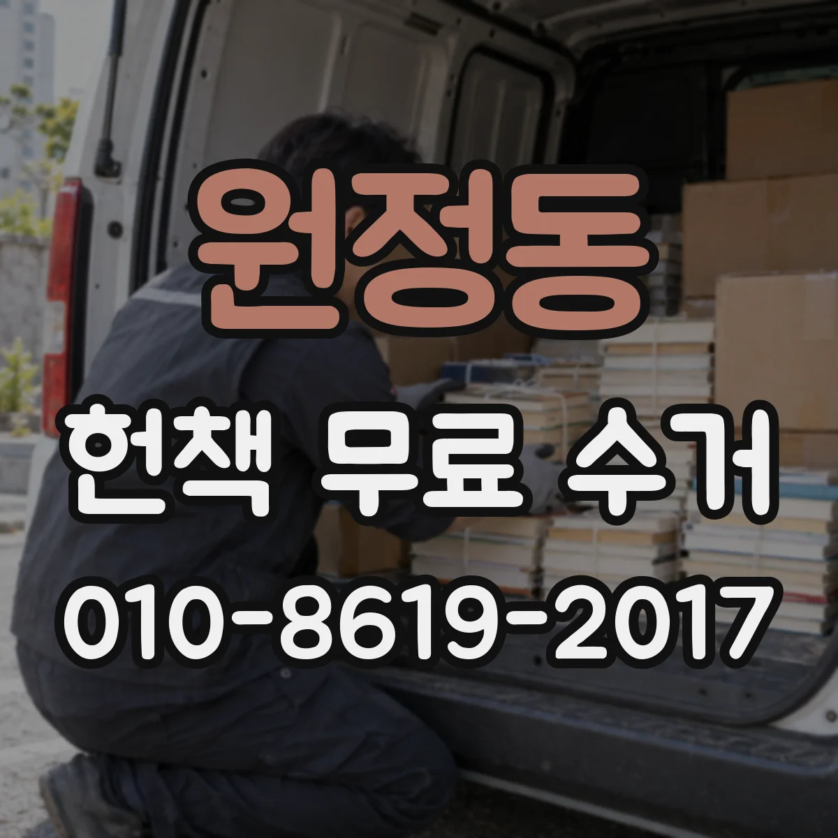 원정동 헌책 무료 수거
