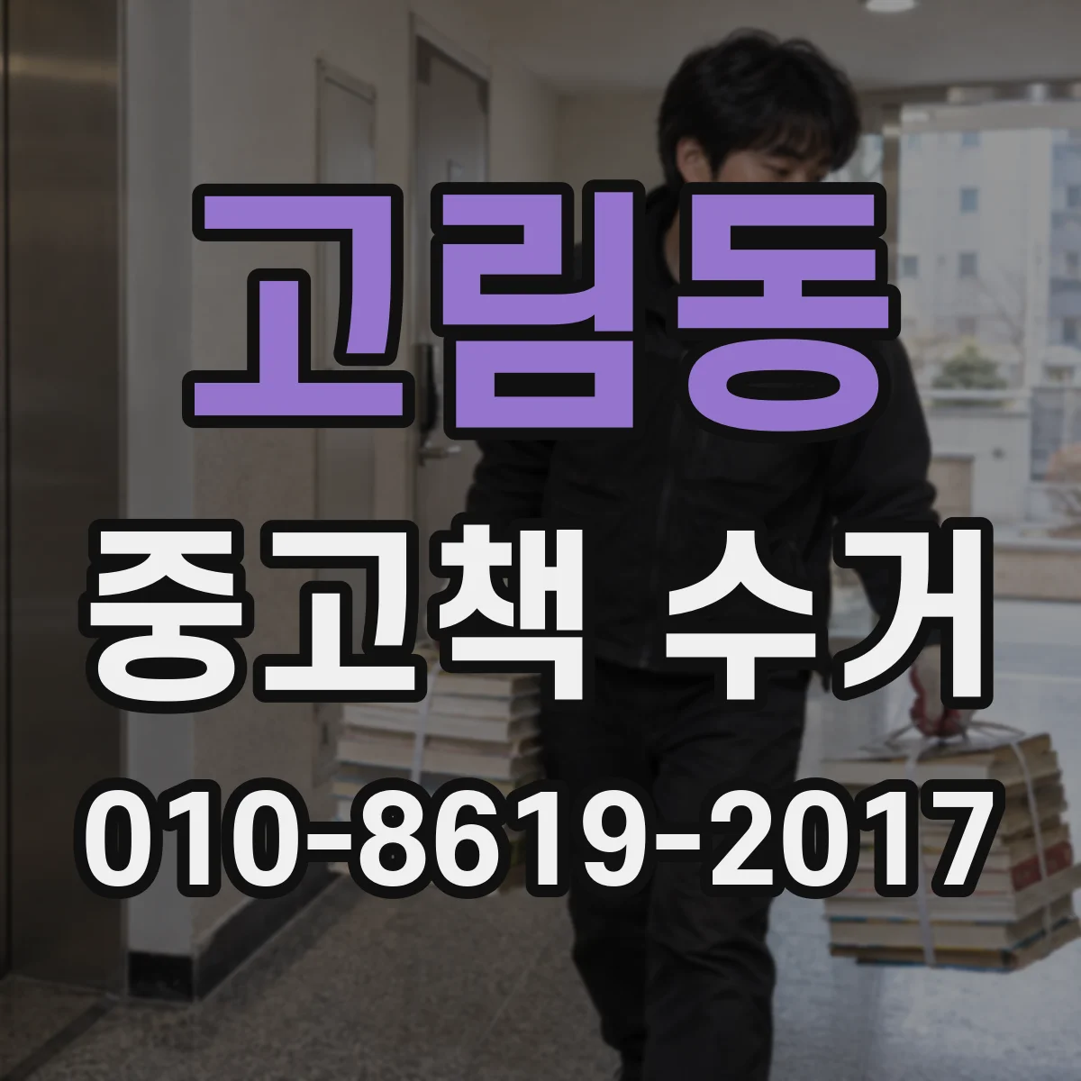 고림동 중고책 수거