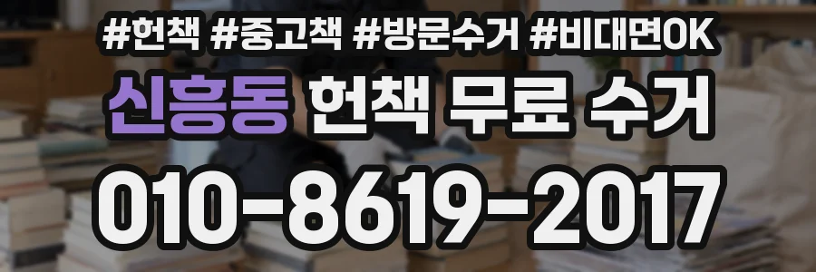 신흥동 헌책 무료 수거