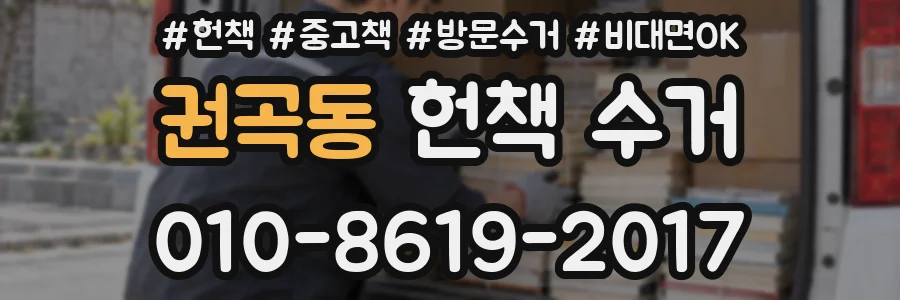 권곡동 헌책 수거