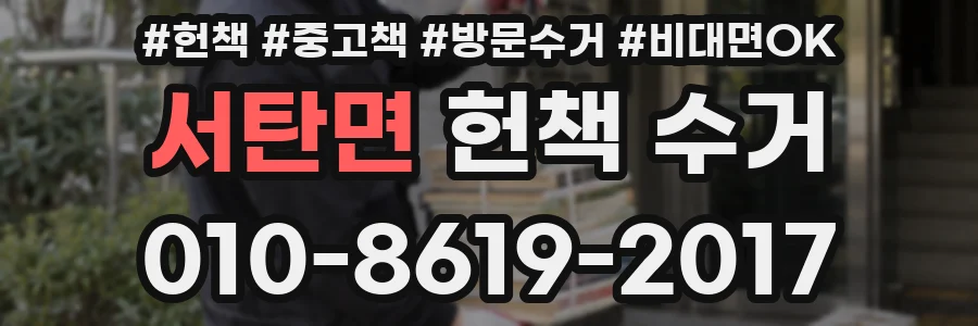 서탄면 헌책 수거