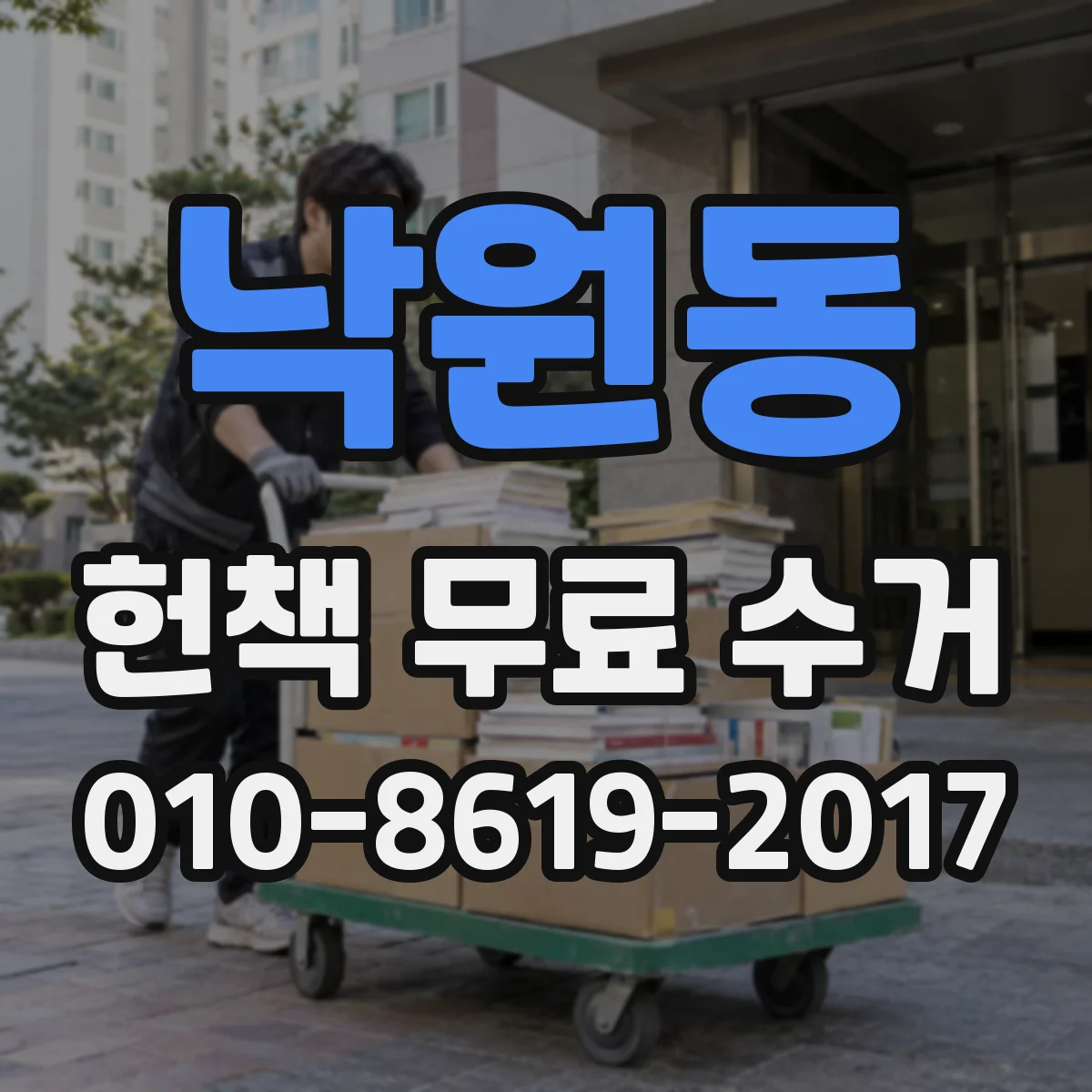 낙원동 헌책 무료 수거