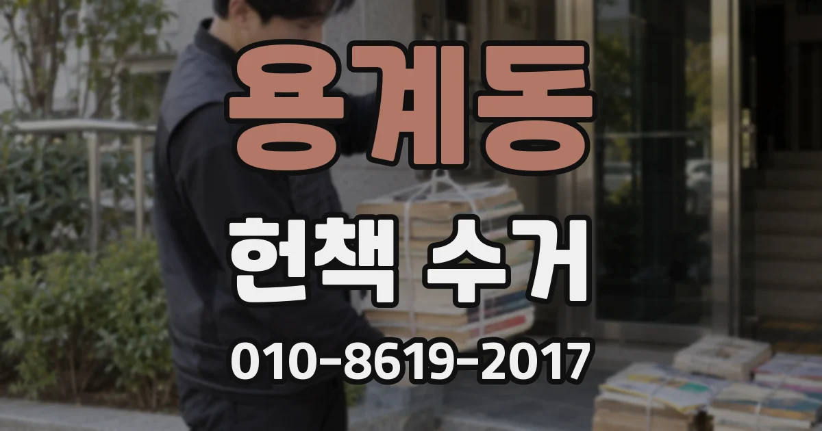 용계동 헌책 수거