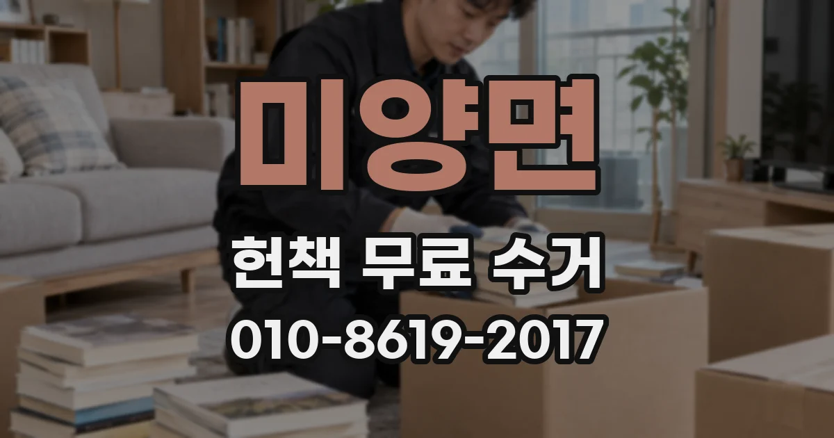 미양면 헌책 무료 수거